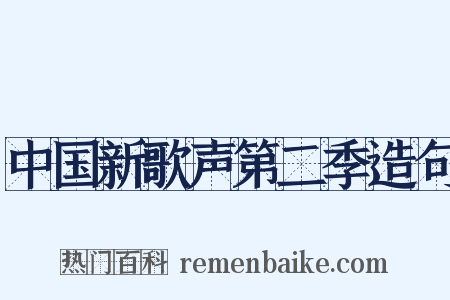 中国新歌声第二季造句是什么意思的图片